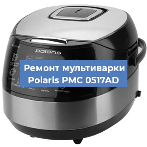 Замена платы управления на мультиварке Polaris PMC 0517AD в Санкт-Петербурге
